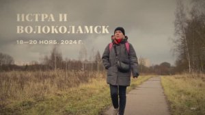 2024-11 Истра