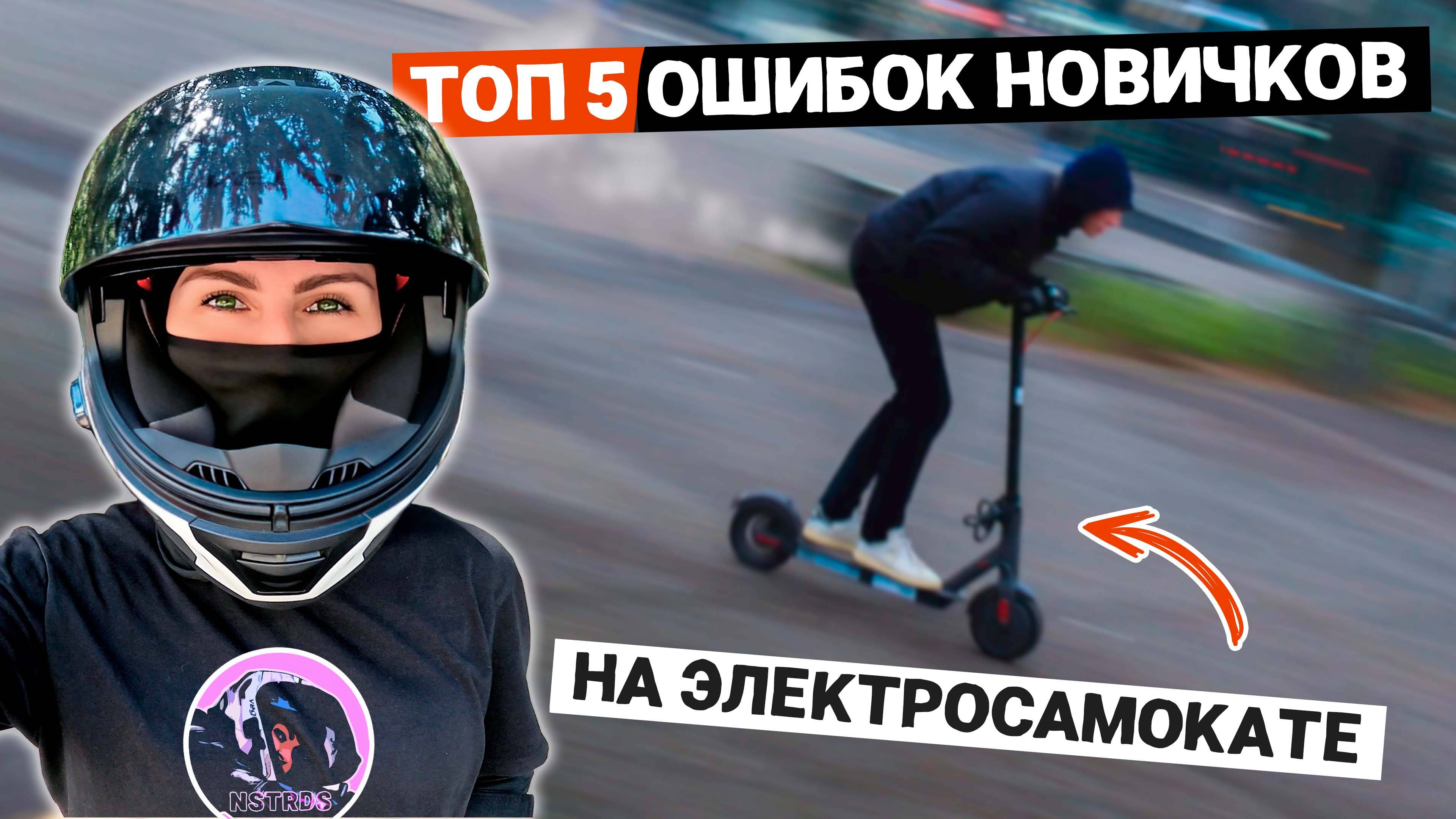 ТОП 5 ОШИБОК Новичков на электросамокате