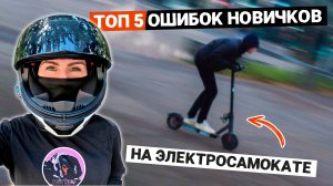 ТОП 5 ОШИБОК Новичков на электросамокате