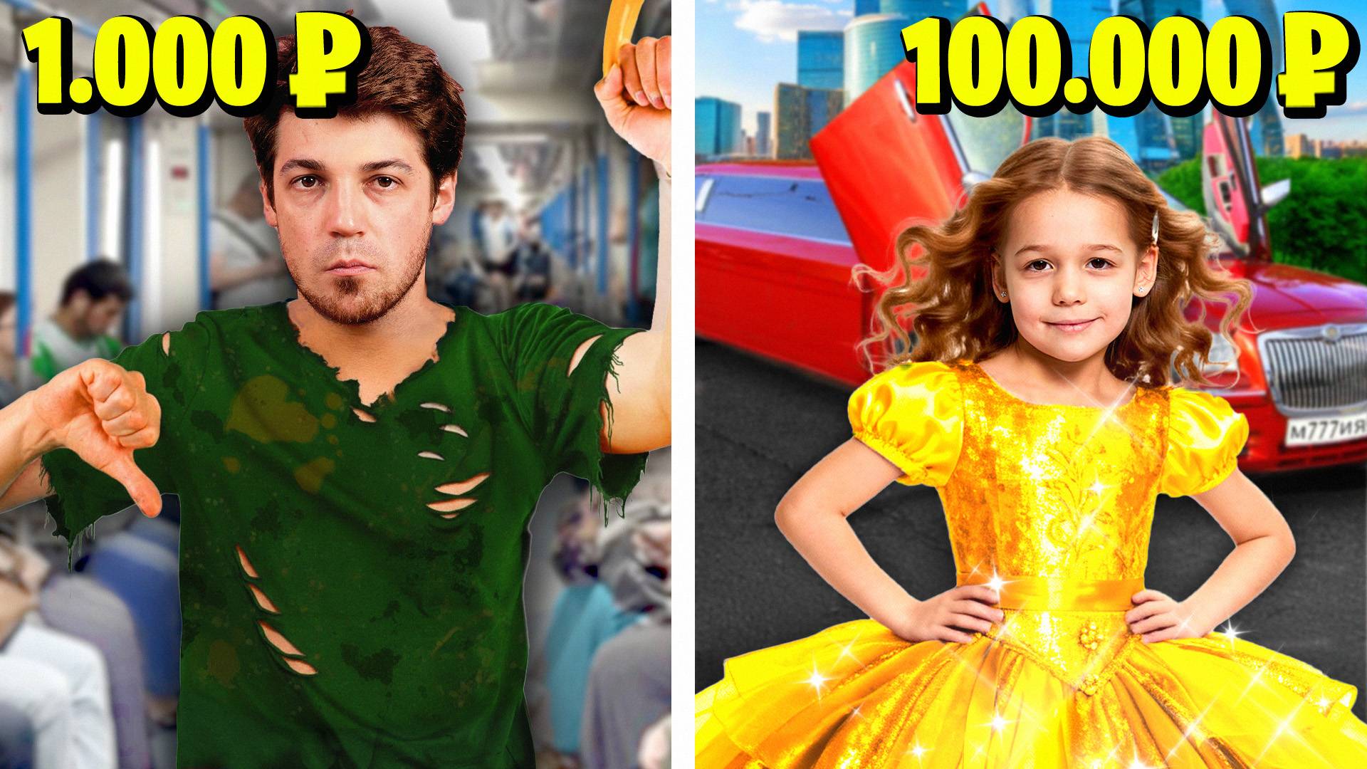 Челлендж ОРЕЛ и РЕШКА. Жизнь на 1 000р VS 100 000р!