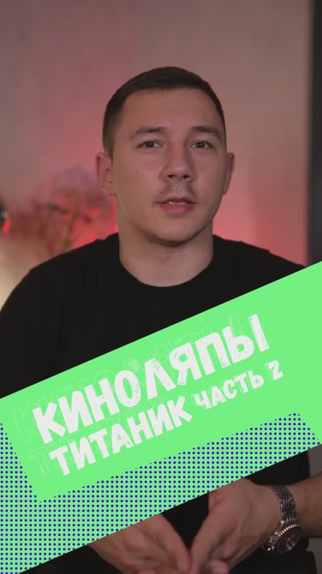  Киноляп Титаник часть 2 фильмы сериалы киноляп