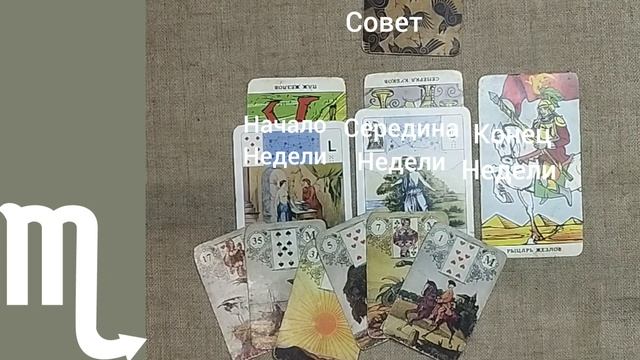 СКОРПИОН ♏ Таро-прогноз на неделю с 13 по 19 октября
