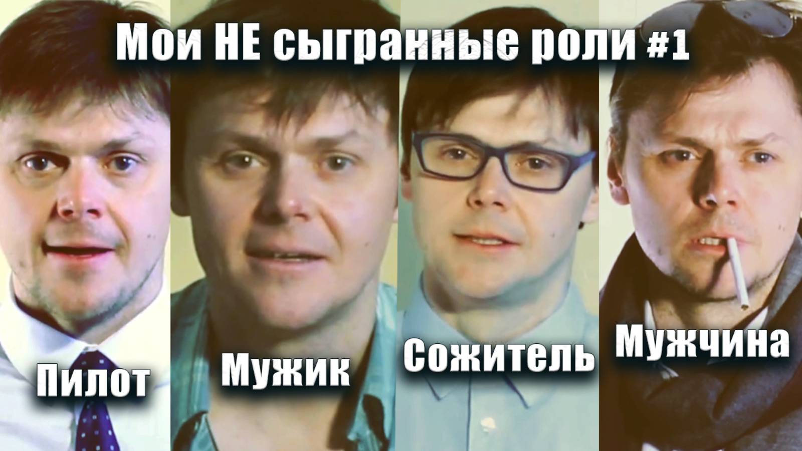 Мои НЕ сыгранные роли #1