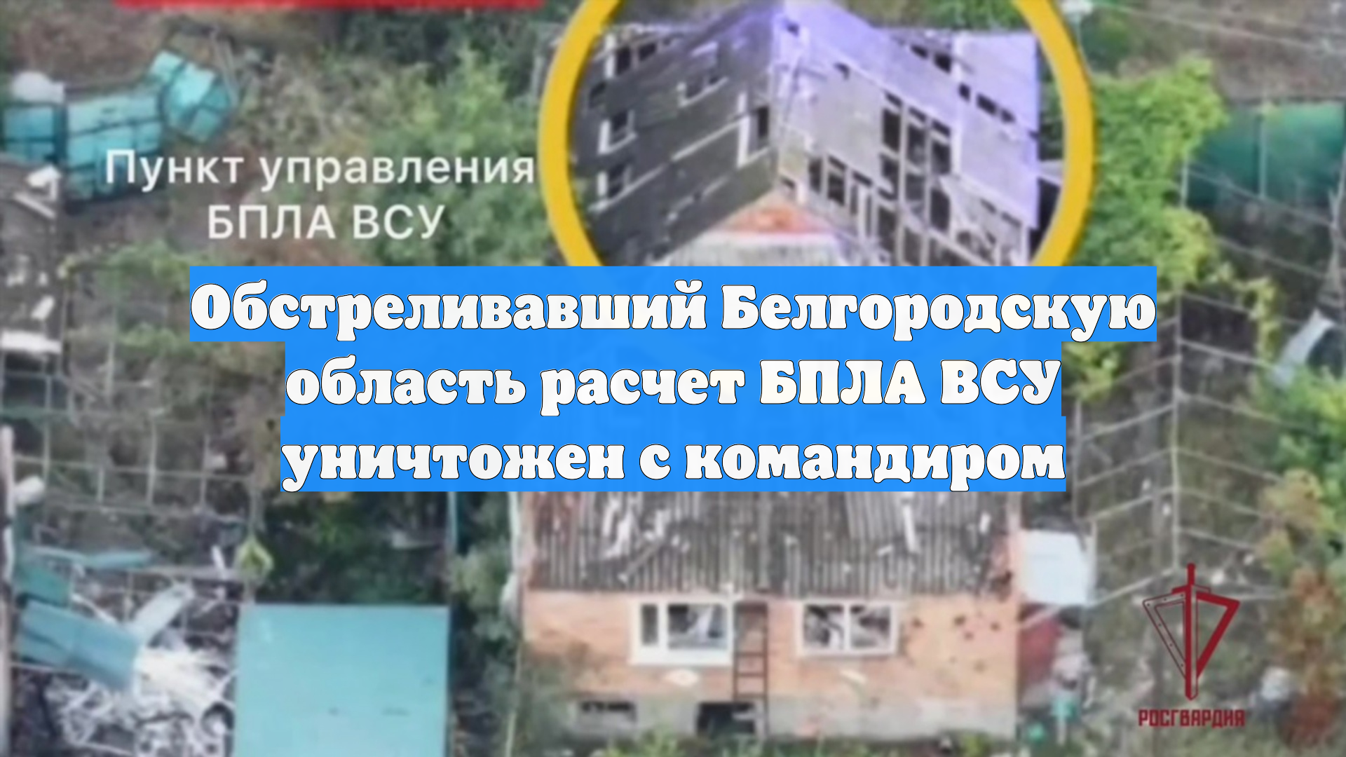 Обстреливавший Белгородскую область расчет БПЛА ВСУ уничтожен с командиром