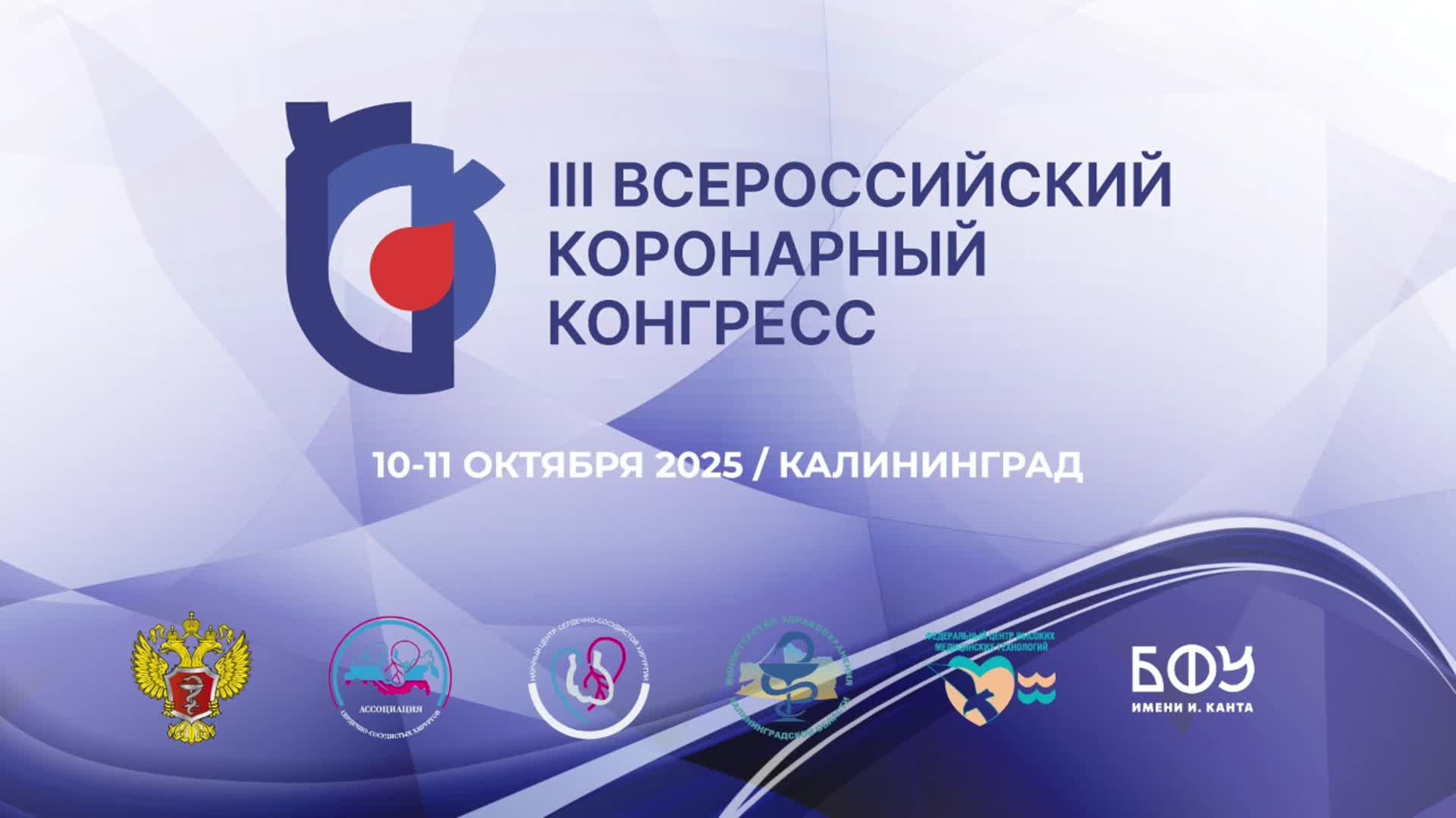 III ВСЕРОССИЙСКИЙ КОРОНАРНЫЙ КОНГРЕСС (Зал 3) Калининград 10 октября 2025 г.