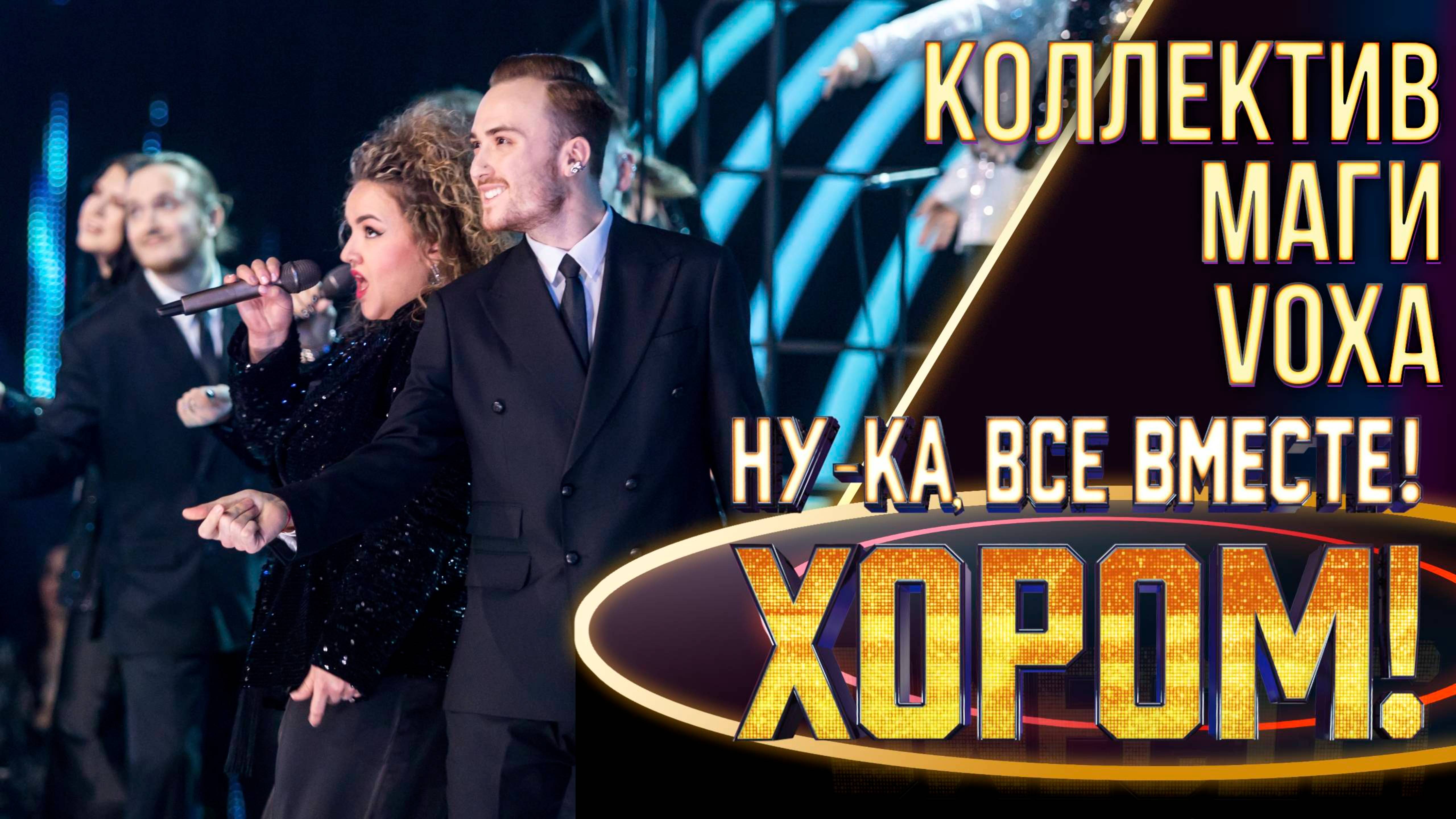 Коллектив «Маги Voxa» - California Dreamin | НУ-КА, ВСЕ ВМЕСТЕ! ХОРОМ! 1 СЕЗОН