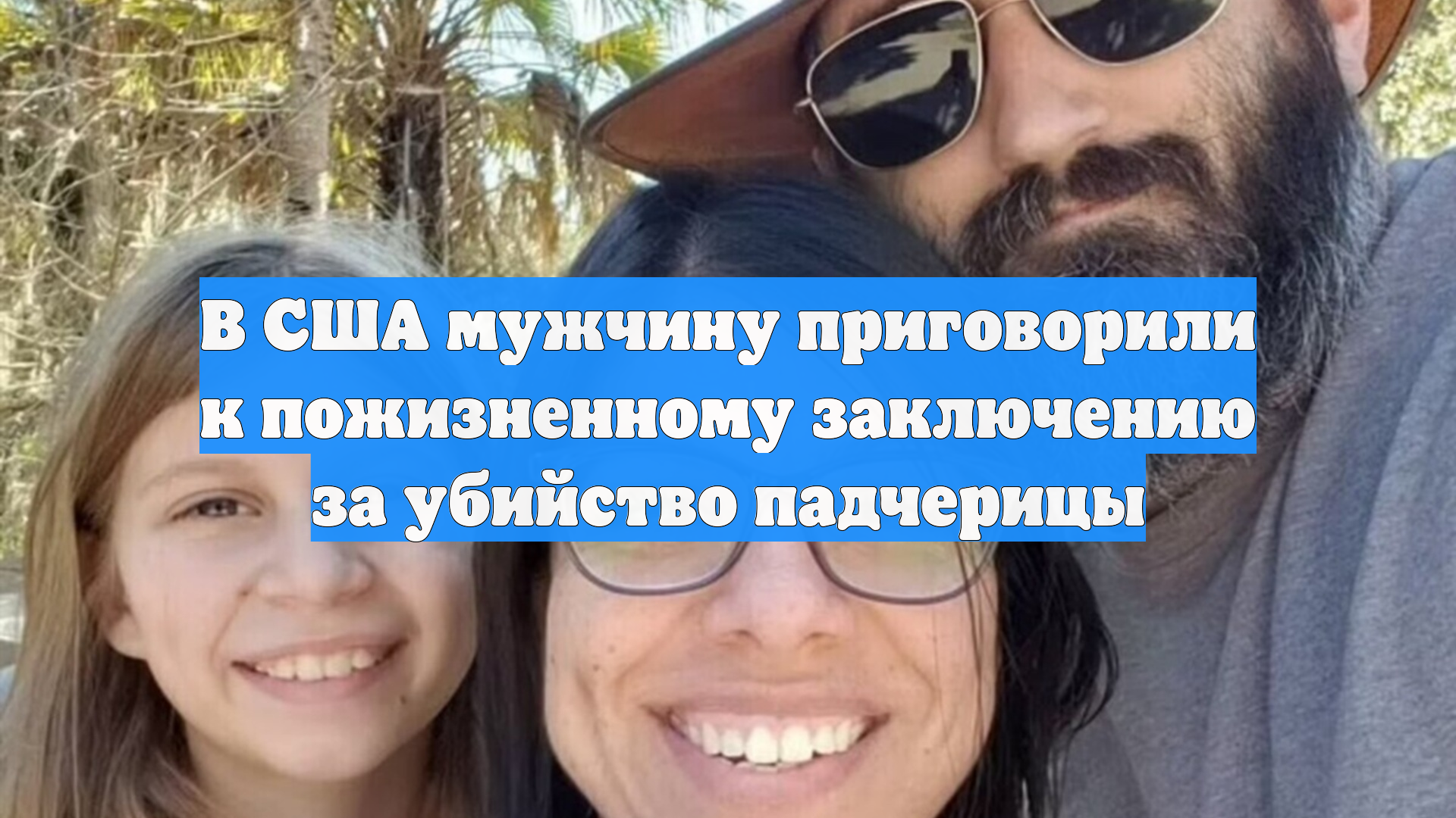 В США мужчину приговорили к пожизненному заключению за убийство падчерицы