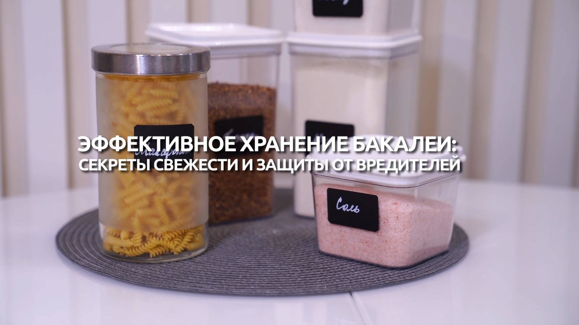 Эффективное хранение бакалеи: секреты свежести и защиты от вредителей