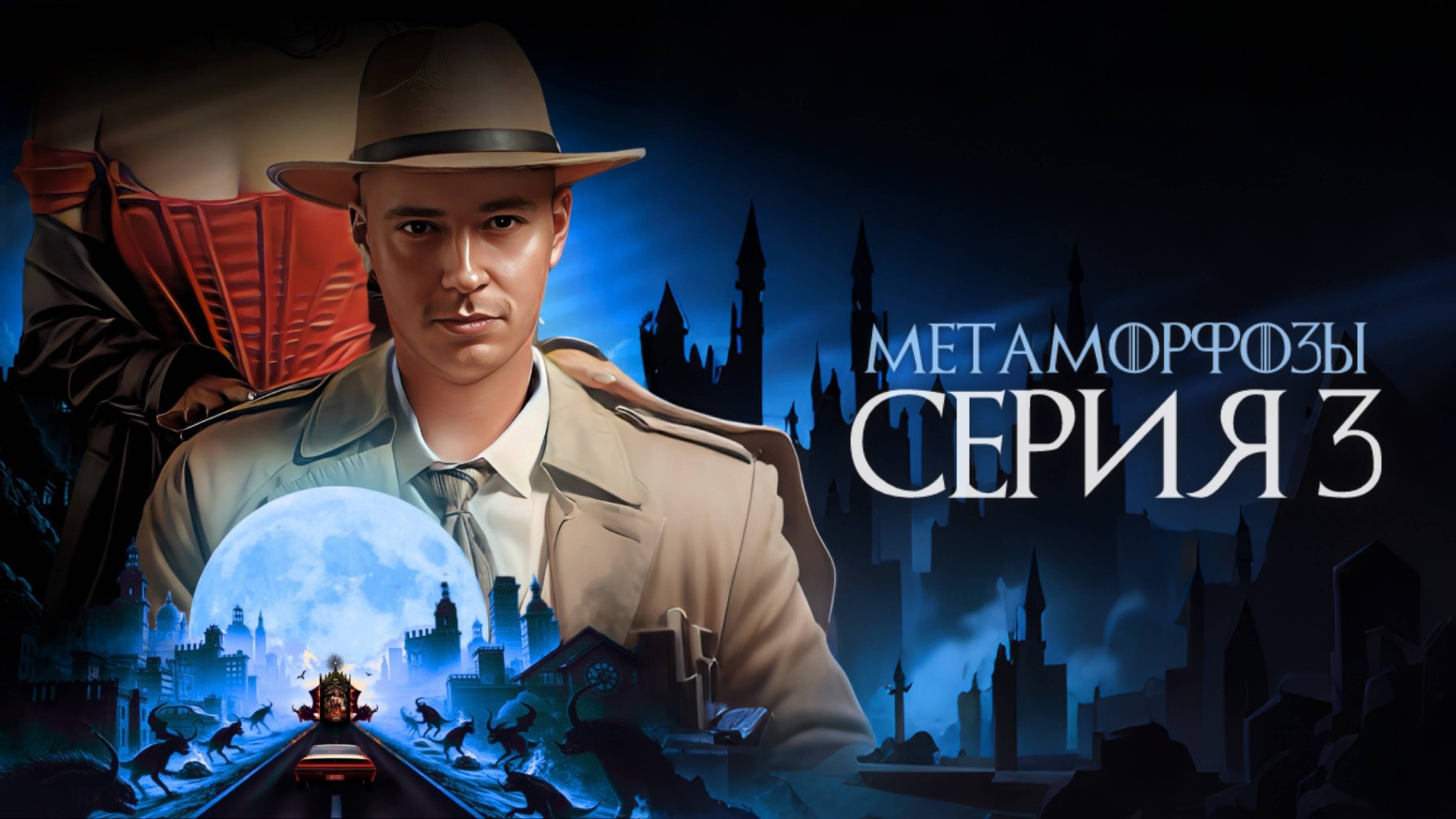 МЕТАМОРФОЗЫ | Серия 3