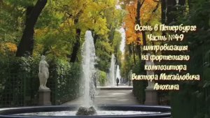 Осень в Петербурге Часть №49 BOSSA NOVA импровизация на фортепиано композитора Виктора Анохина