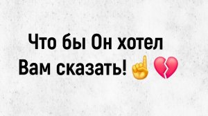 Что бы Он хотел Вам сказать!☝️🕊