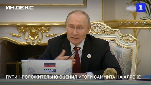 Путин положительно оценил итоги саммита на Аляске