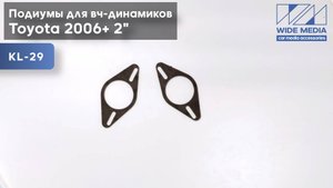 Подиумы для установки вч-динамиков в Toyota 2006+ 2" (5 см, простые)