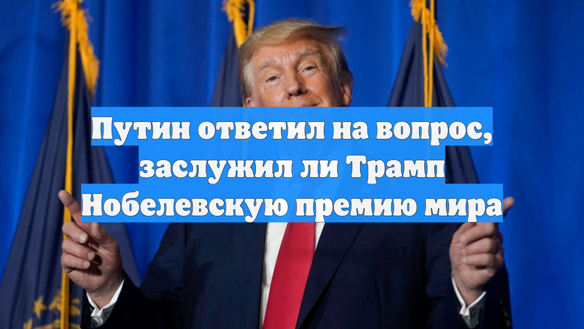 Путин ответил на вопрос, заслужил ли Трамп Нобелевскую премию мира