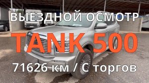 Tank 500 с пробегом с торгов / Кончилось топливо / Не работает порог / Ухоженный и грязный