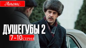 Душегубы 2 сезон 1989 7,8,9,10 серия (анонс боевик НТВ)