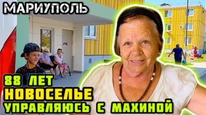 НОВОСЕЛЬЕ в Мариуполе! #21 👍 88 лет. Обзор 3-х квартиры.