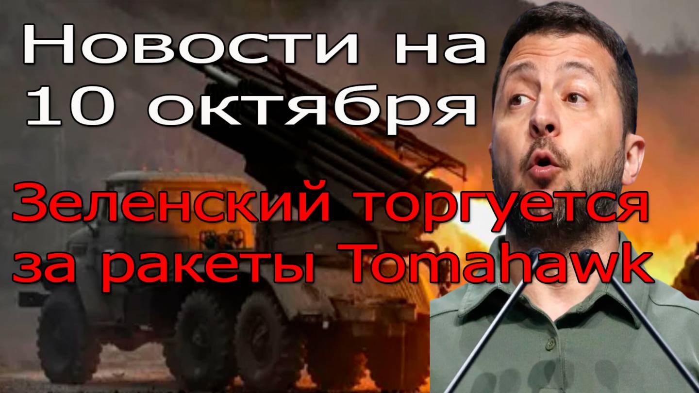 Новости СВО на 10 октября Армия России наступает, Зеленский торгуется за ракеты Tomahawk