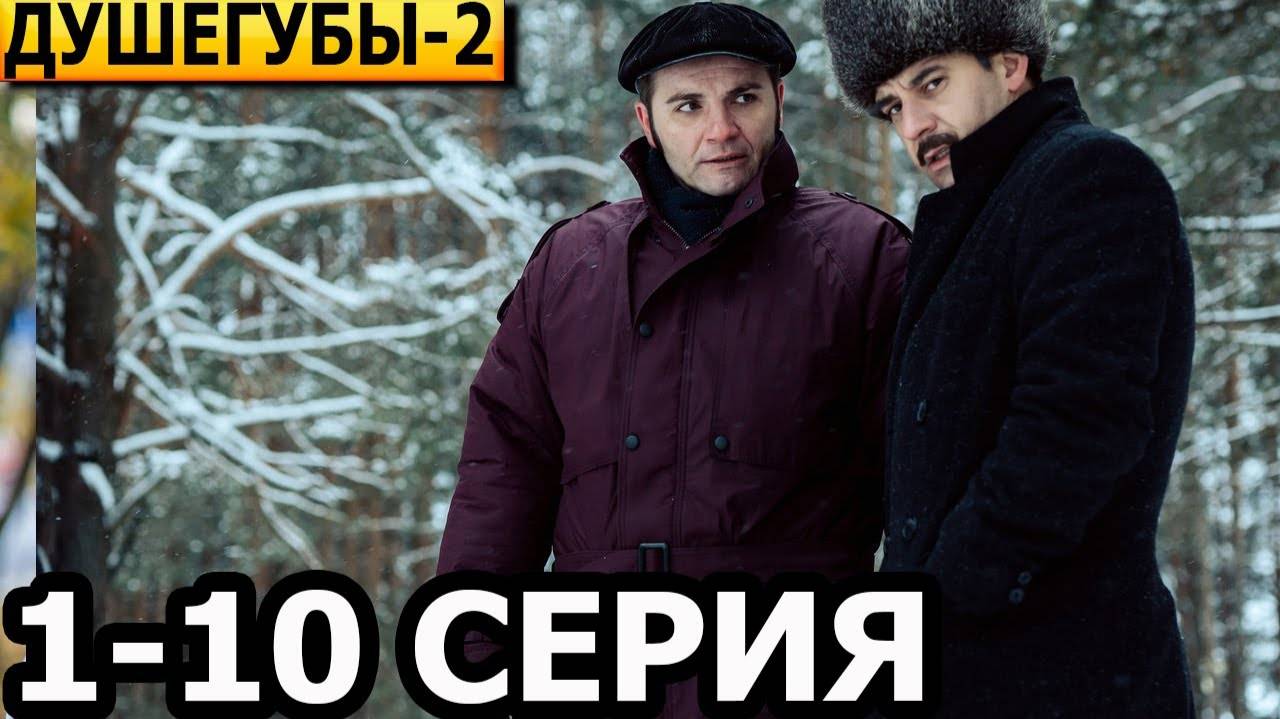 Сериал: Душегубы 2 сезон 9 серия Все серии подряд (2025) Смотреть в хорошем качестве.
