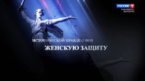 "Историческая правда о ВОВ" Совет Женщин.