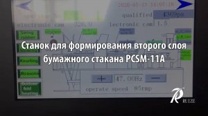 Станок для формирования второго слоя бумажного стакана PCSM-11A