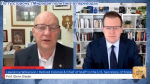 Гленн Дизен - Лоуренс Вилкерсон: Путь от вечных войн к ядерной войне