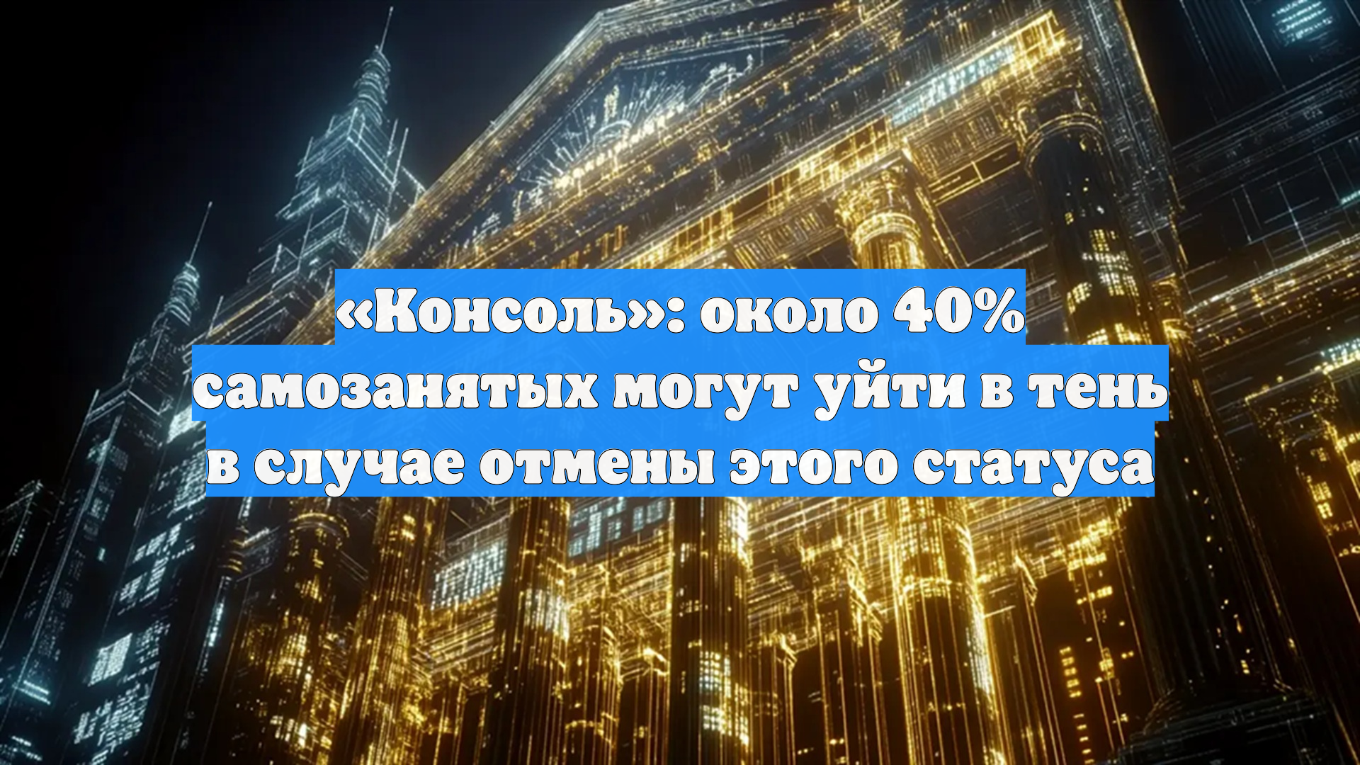 Консоль: около 40 самозанятых могут уйти в тень в случае отмены этого статуса