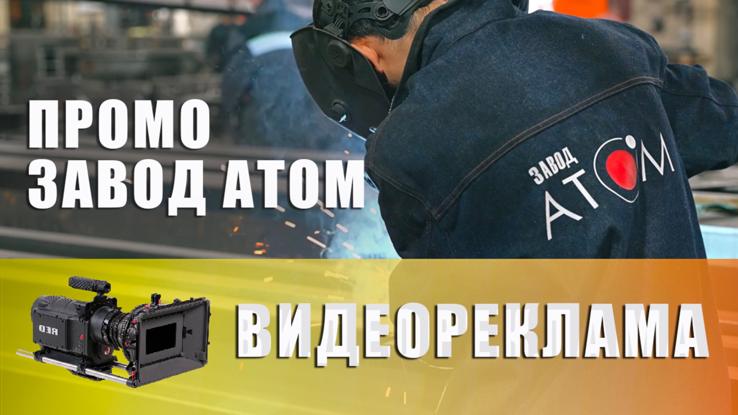 Промо для завода Атом