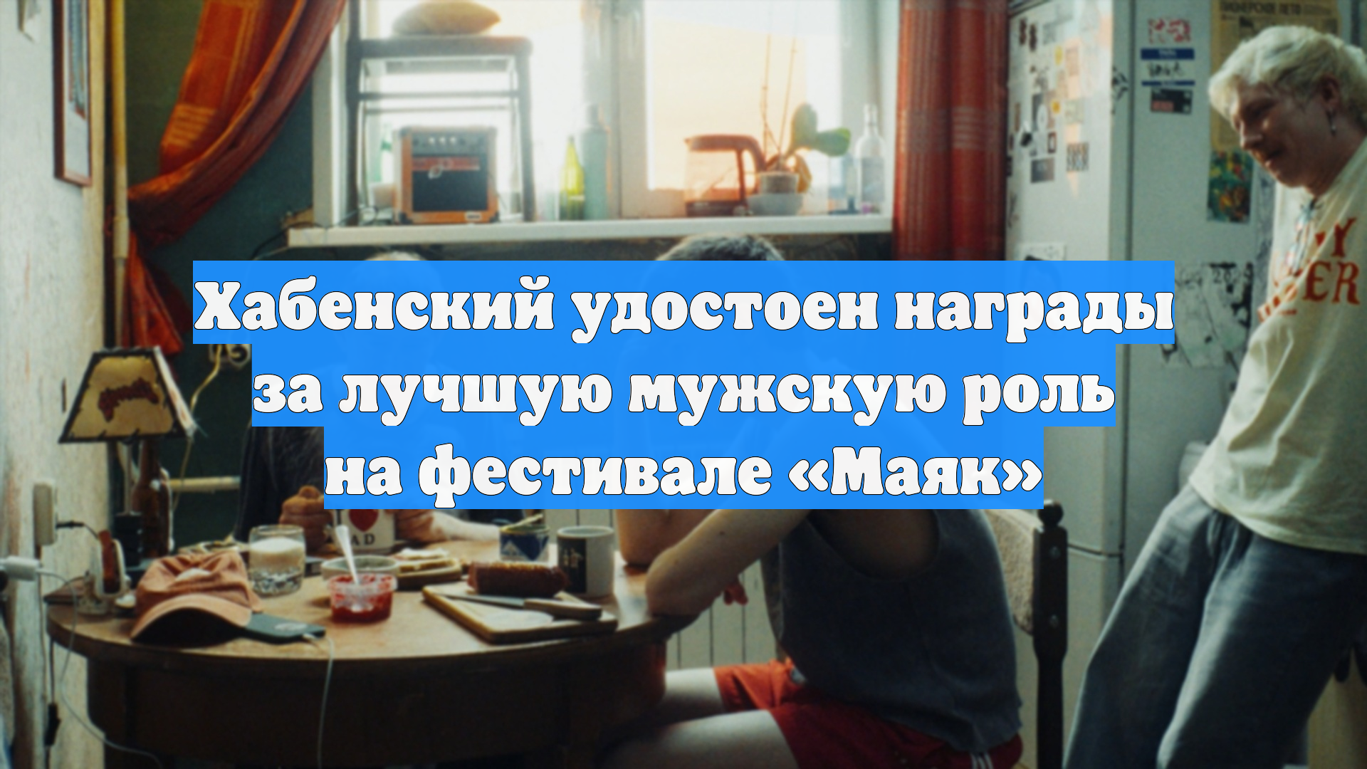 Хабенский удостоен награды за лучшую мужскую роль на фестивале «Маяк»