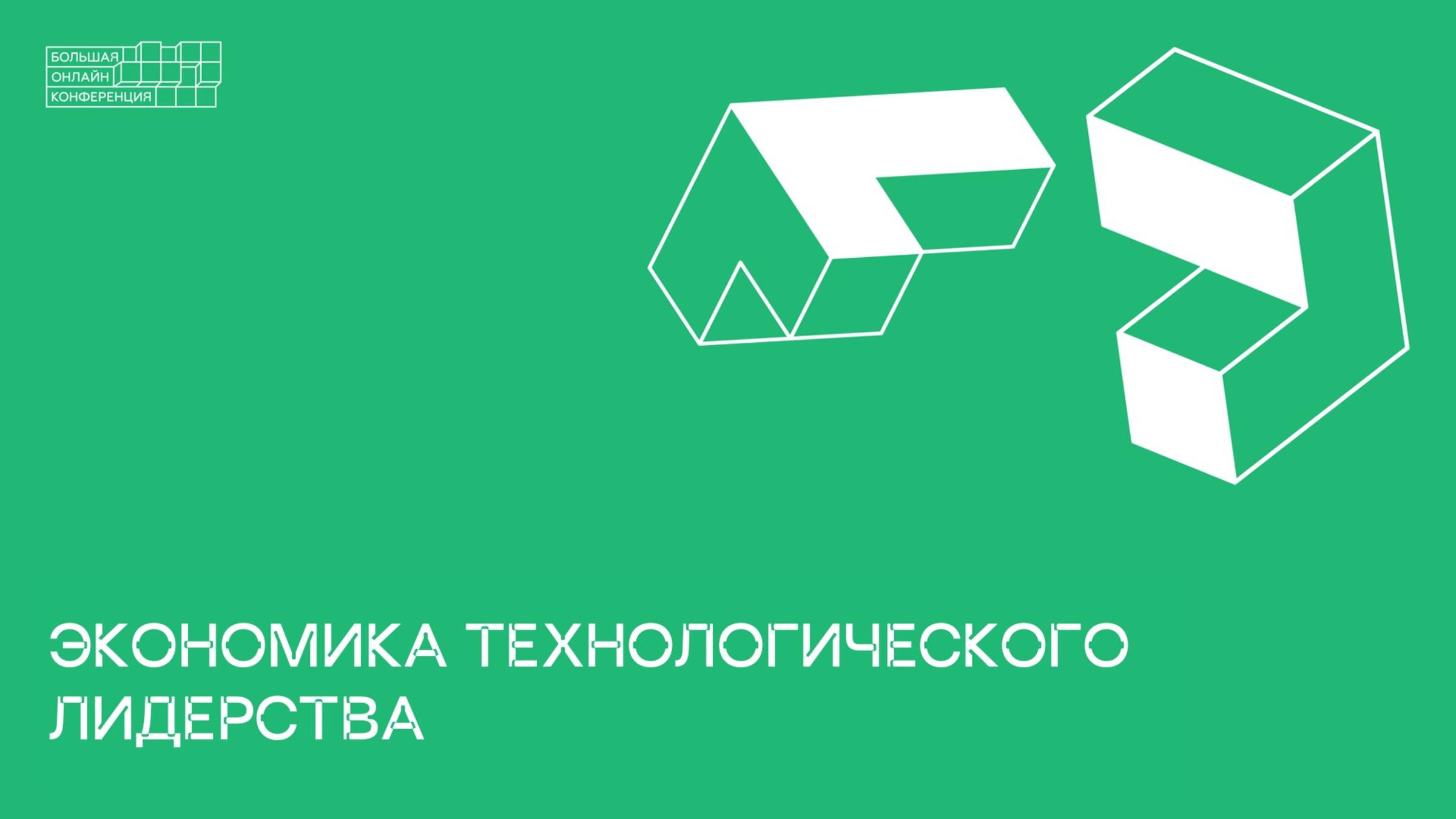 Экономика технологического лидерства