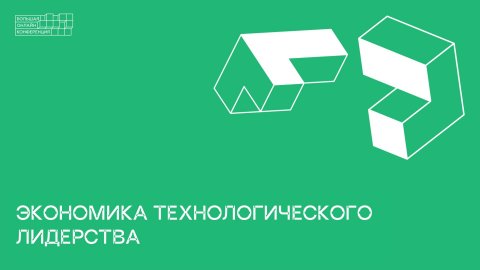 Экономика технологического лидерства