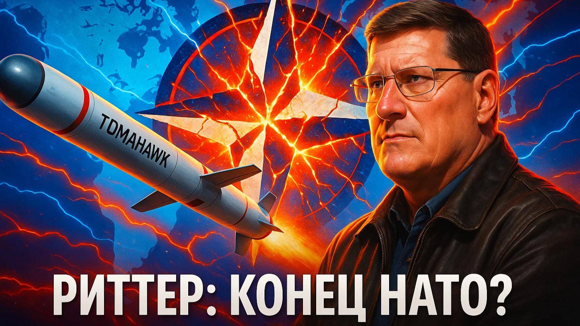 🚀 Скотт Риттер: Как «Томагавки» запустят цепную реакцию конца НАТО и ядерного Апокалипсиса