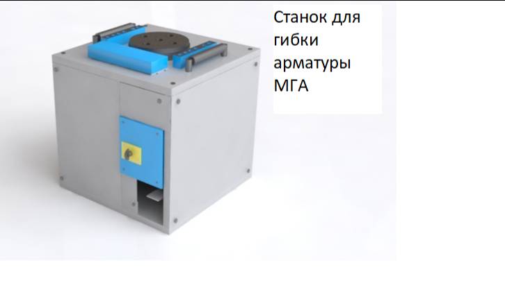 Станок МГА