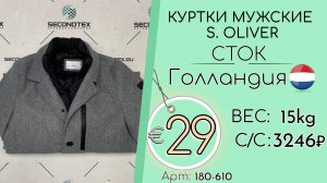 Продано! 180-610 #2958 Куртки мужские S. Oliver (без этикеток) Осень-зима Голландия