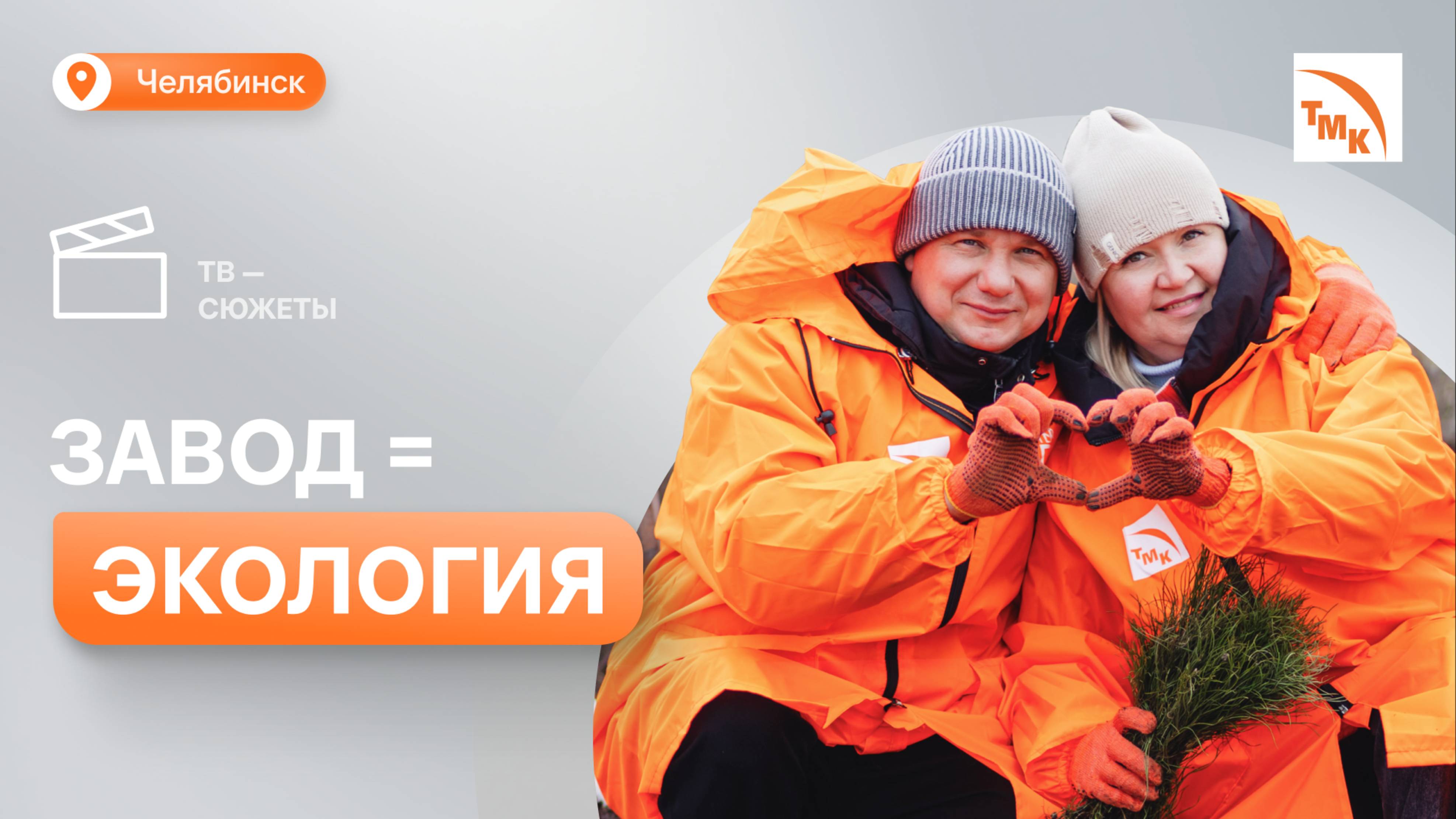 Сотрудники ЧТПЗ приняли участие в акции «Зеленая инициатива ТМК»