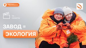 Сотрудники ЧТПЗ приняли участие в акции «Зеленая инициатива ТМК»
