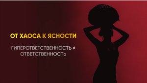 ОТ ХАОСА К ЯСНОСТИ