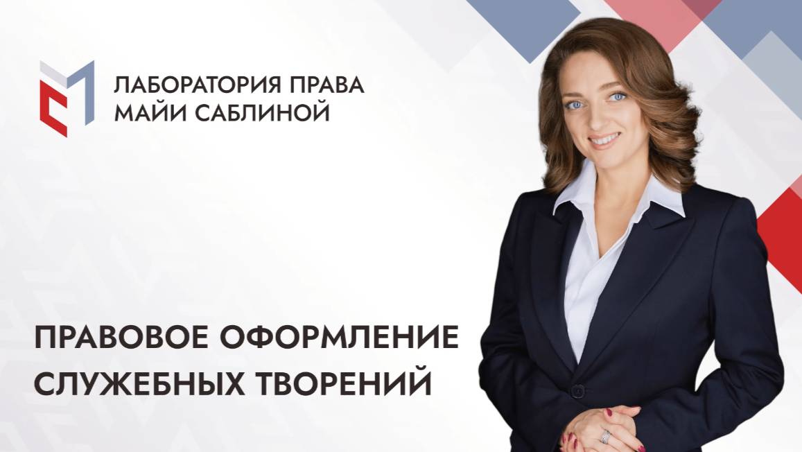 Правовое оформление служебных творений