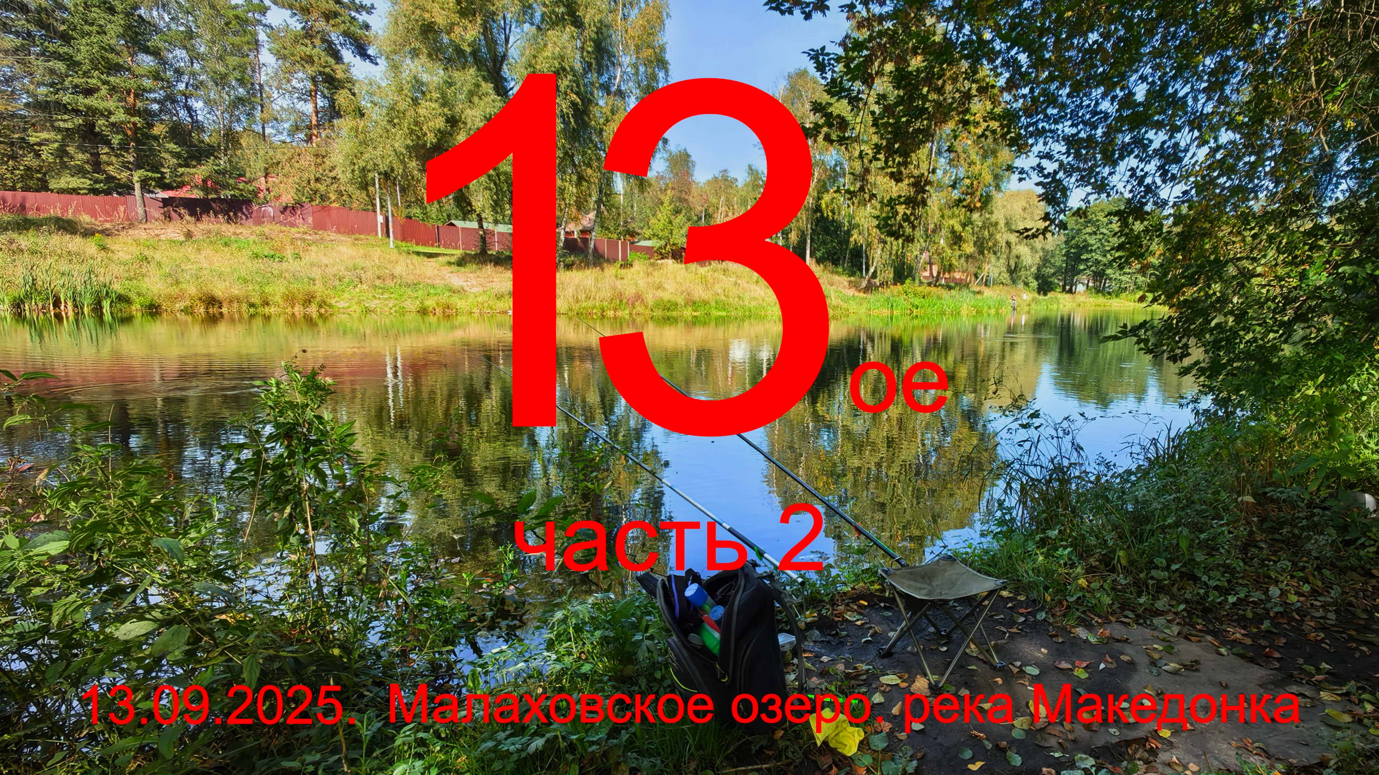 13-е. Часть 2. река Македонка. Пос. Малаховка. 13.09.2025. Рыбалка в Подмосковье.
