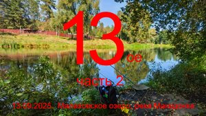 13-е. Часть 2. река Македонка. Пос. Малаховка. 13.09.2025. Рыбалка в Подмосковье.