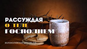 Рассуждая о теле Господнем. Проповедь Владимира Дорофеева