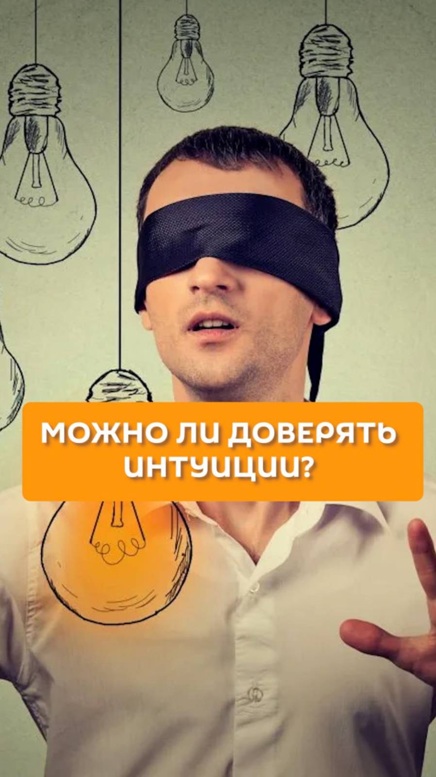 Можно ли доверять интуиции?