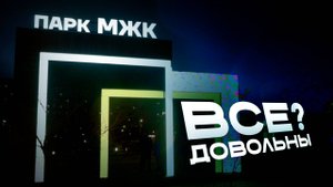 В Чите состоялось торжественное открытие парка МЖК