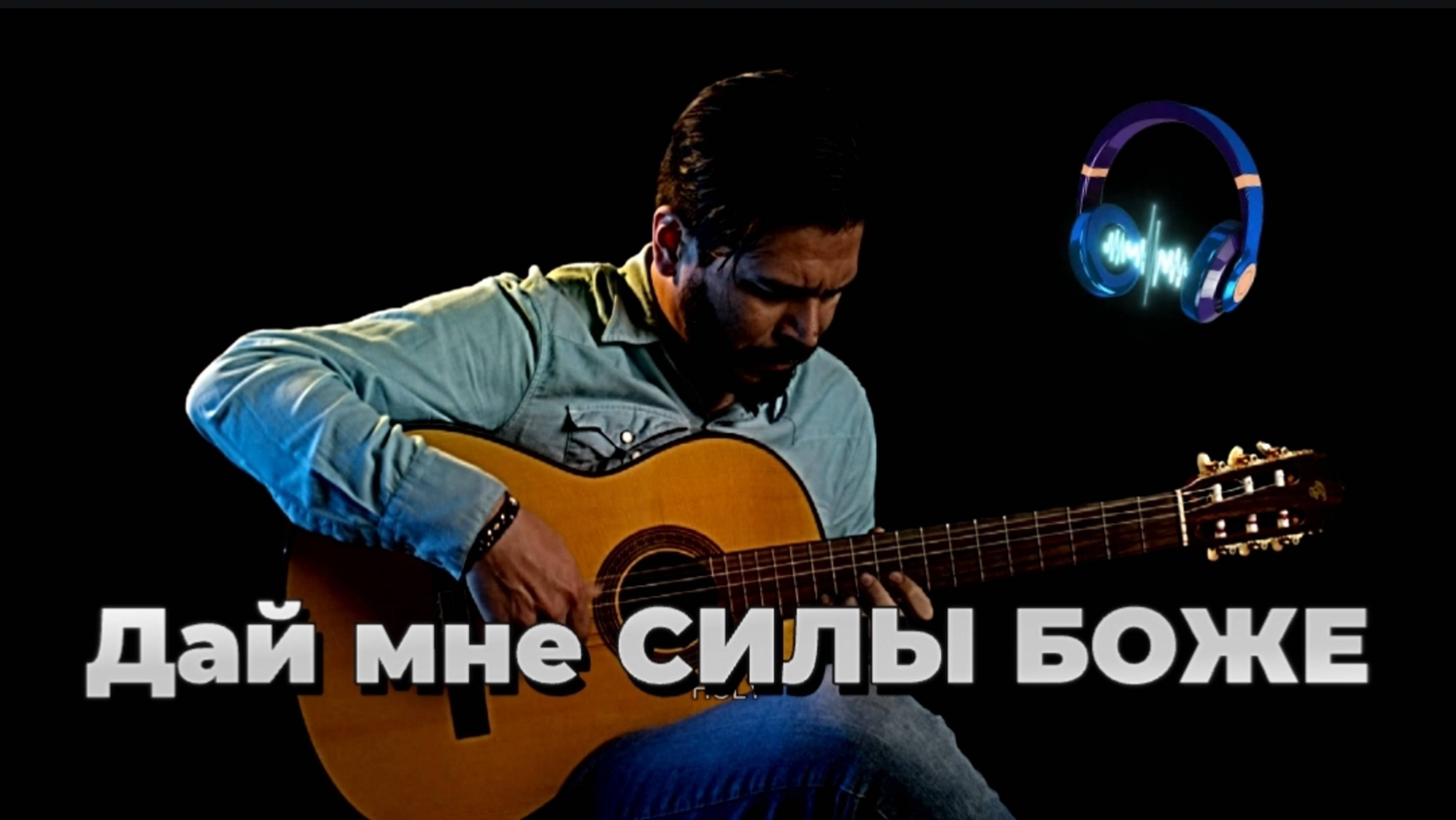 Дай мне СИЛЫ БОЖЕ L НОВАЯ ПЕСНЯ 2025 L Official Music Video