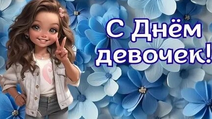С международным днём девочек. Музыкальная открытка поздравление.