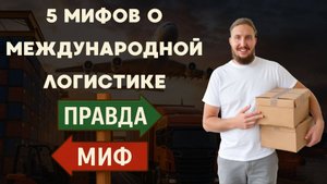 5 Мифов О Международной Логистике