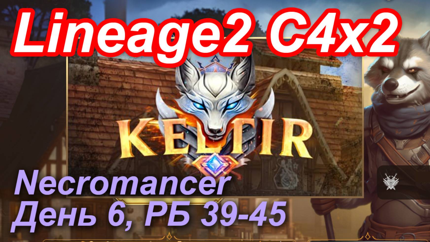 Lineage2. Keltir.com. Cronicle4 X2. Necromancer. День 6. Кот, Крокодилы, Бекон,Дерево,Кравен,Вулкан.