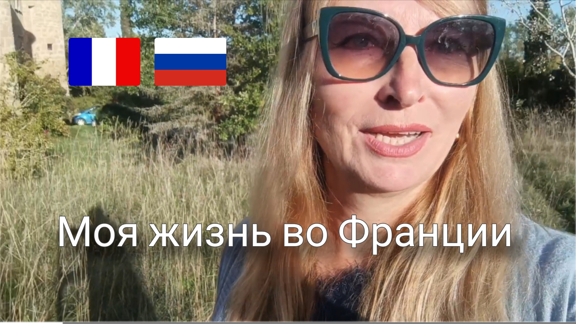 Ёлки, пальмы, бизнес и кот. Октябрь во Франции.