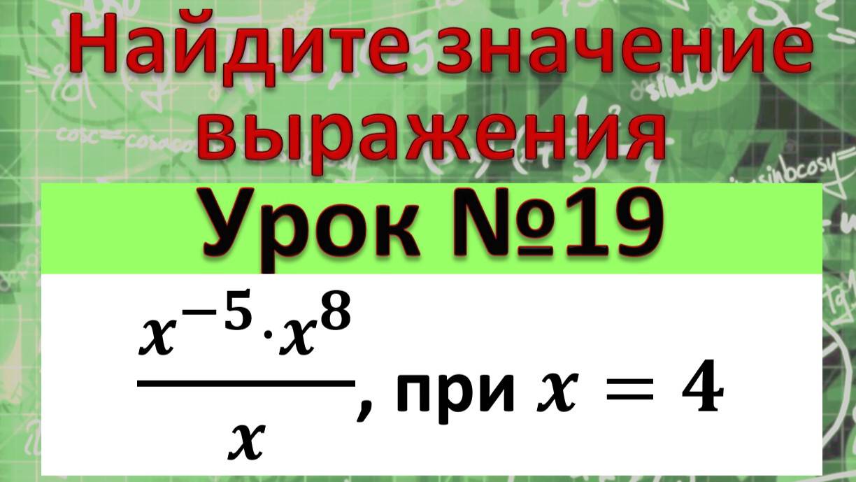 Найдите значение выражения (x^(-5)⋅x^8)/x, при X=4