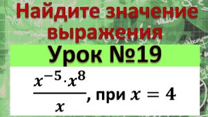 Найдите значение выражения (x^(-5)⋅x^8)/x, при x=4